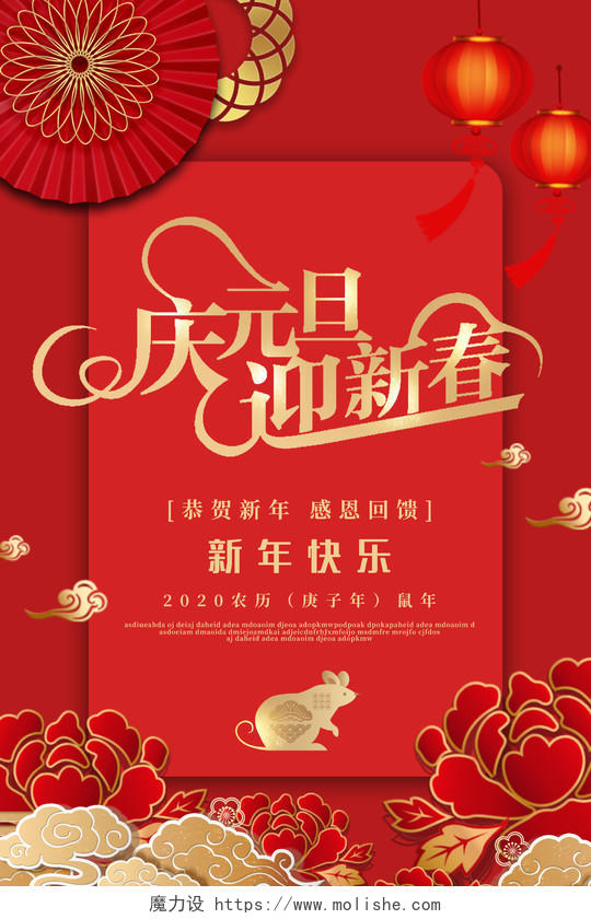 红色立体雕花扇子2020鼠年新年庆元旦迎新春元旦海报